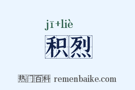 积烈是什么意思的图片